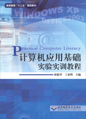 

高等教育“十二五”规划教材计算机应用基础实验实训教程1CD