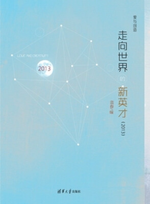 

爱与创造：走向世界的新英才（2013）