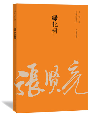 

张贤亮长篇小说系列绿化树