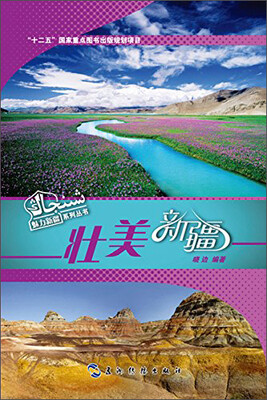 

魅力新疆系列丛书壮美新疆汉