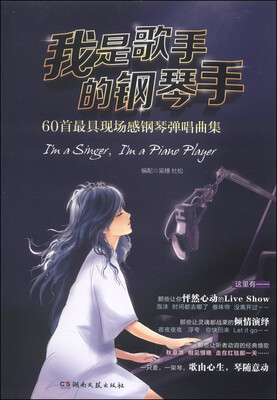 

我是歌手的钢琴手：60首最具现场感钢琴弹唱曲集