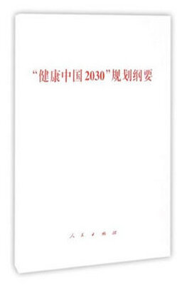 

“健康中国2030”规划纲要