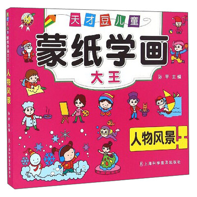 

天才豆儿童蒙纸学画大王：人物风景