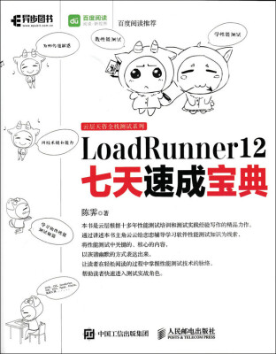 

LoadRunner 12七天速成宝典