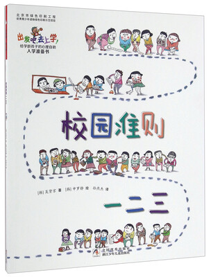 

出发吧，去上学！：校园准则一二三