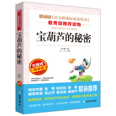 

宝葫芦的秘密/语文新课标必读丛书分级课外阅读青少版（无障碍阅读彩插本）