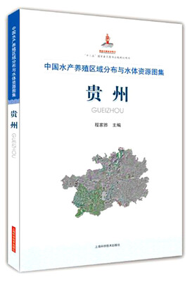 

中国水产养殖区域分布与水体资源图集 贵州