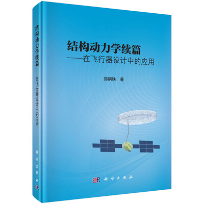 

结构动力学续篇 在飞行器设计中的应用