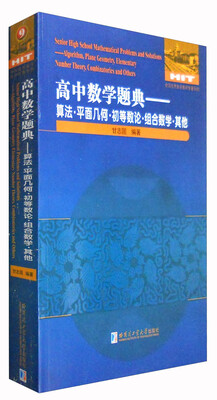 

高中数学题典算法·平面几何·初等数论·组合数学·其他
