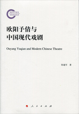 

欧阳予倩与中国现代戏剧