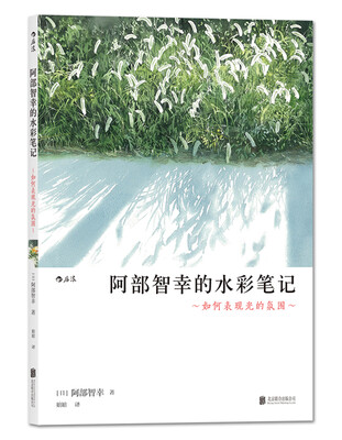 

阿部智幸的水彩笔记： 如何表现光的氛围