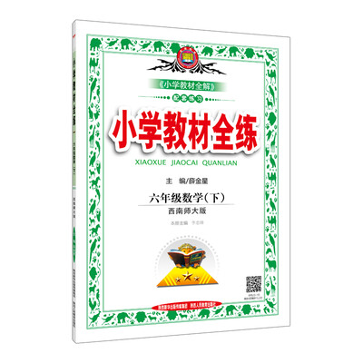 

金星 小学教材全练：六年级数学下（西南师大版 2017春）