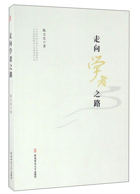 

走向学者之路