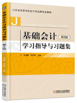 

基础会计学习指导与习题集（第2版）
