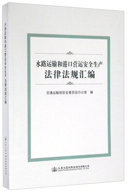

水路运输和港口营运安全生产法律法规汇编