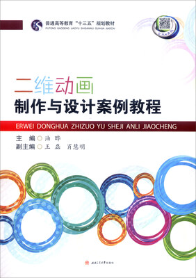 

二维动画制作与设计案例教程