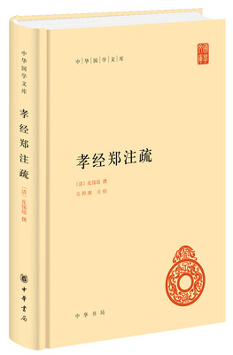 

中华国学文库：孝经郑注疏