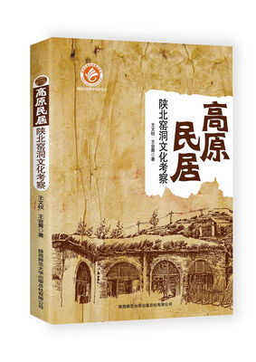 

高原民居：陕北窑洞文化考察