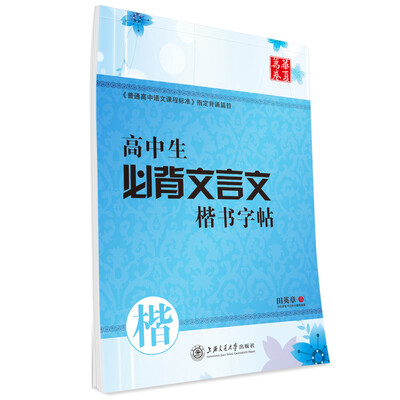 

华夏万卷字帖 高中生必背文言文楷书字帖