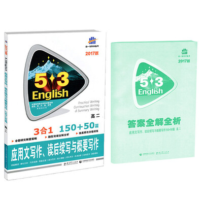 

应用文写作、读后续写与概要写作150+50篇 高二/53英语新题型系列图书（2017）