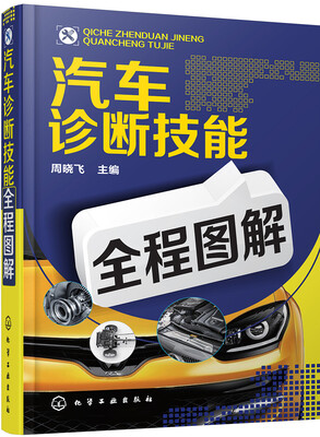 

汽车诊断技能全程图解