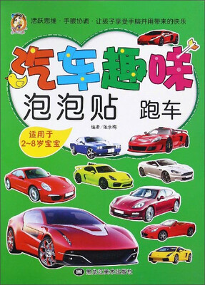 

汽车趣味泡泡贴：跑车（适用于2-8岁宝宝）