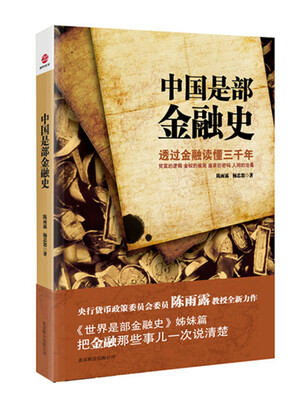 

中国是部金融史