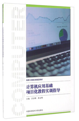 

计算机应用基础项目化教程实训指导/高职计算机类精品教材