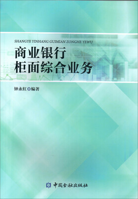 

商业银行柜面综合业务