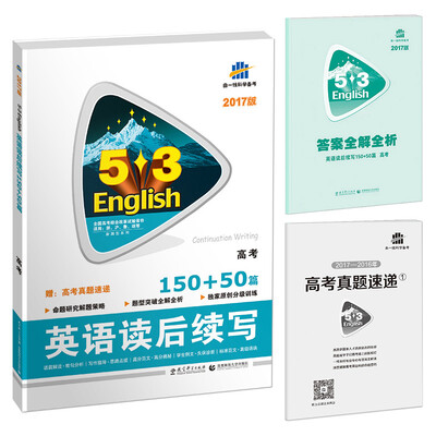 

5·3英语新题型系列·英语读后续写·150+50篇：高考（2017版）
