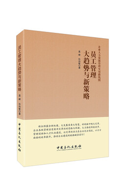 

员工管理大趋势与新策略