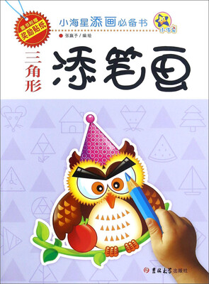 

三角形添笔画/小海星添画必备书