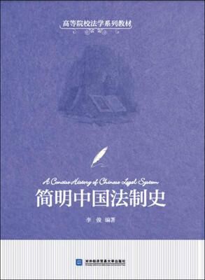 

简明中国法制史