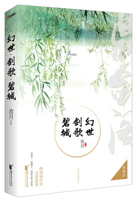 

幻世·剑歌·碧城（典藏版）