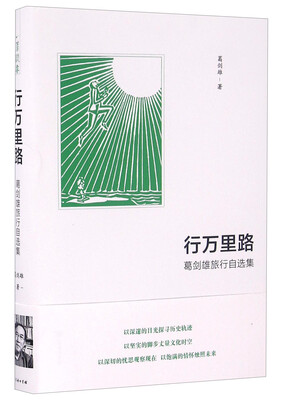 

行万里路 葛剑雄旅行自选集
