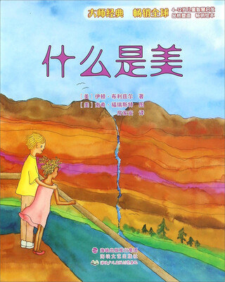 

什么是美(4-12岁儿童智慧启发)