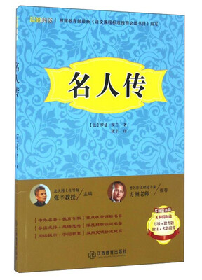 

晨旭阅读名人传名师精讲版 无障碍阅读