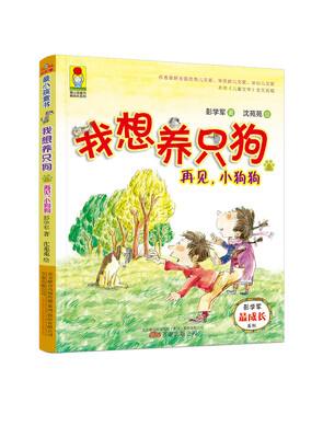 

最小孩童书·最成长系列·我想养只狗3：再见，小狗狗