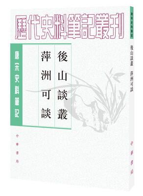 

唐宋史料笔记丛刊后山谈丛·萍洲可谈