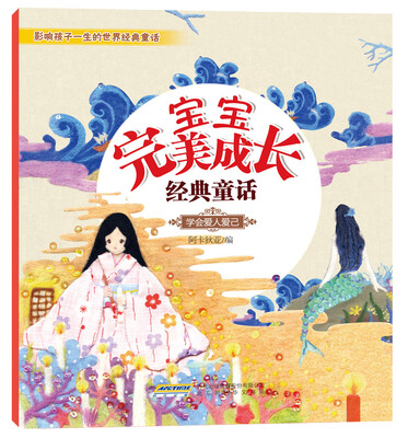 

宝宝完美成长经典童话：学会爱人爱己