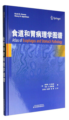 

食道和胃病理学图谱