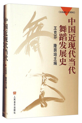 

中国近现代当代舞蹈发展史1840-1996