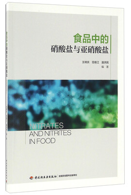 

食品中的硝酸盐与亚硝酸盐