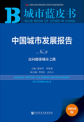 

中国城市发展报告No.9：迈向健康城市之路（2016版）