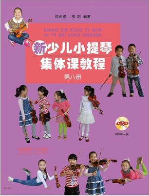 

新少儿小提琴集体课教程：第八册（附DVD光盘）