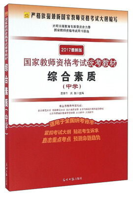 

2017最新版国家教师资格考试统考教材：综合素质（中学）