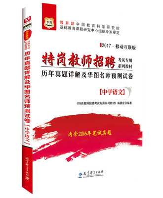 

2017·华图特岗教师招聘考试专用系列教材：历年真题详解及华图名师预测试卷（中学语文）