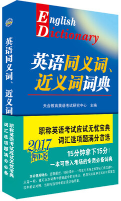 

2017版英语同义词、近义词词典（理工类）