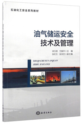 

油气储运安全技术及管理/石油化工安全系列教材