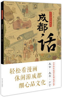 

成都话（轻松看漫画、休闲游成都、细心品文化）
